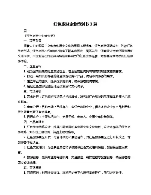 红色旅游企业策划书3篇