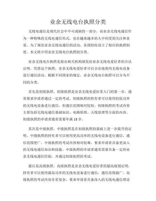 业余无线电台执照分类