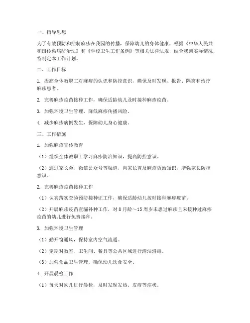 幼儿园麻疹防治工作计划
