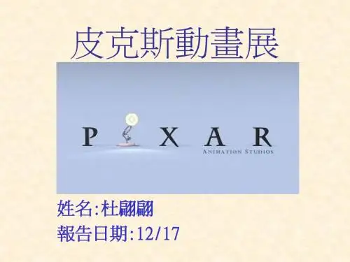 皮克斯动画展