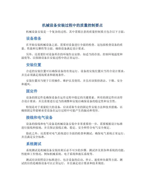 机械设备安装过程中的质量控制要点