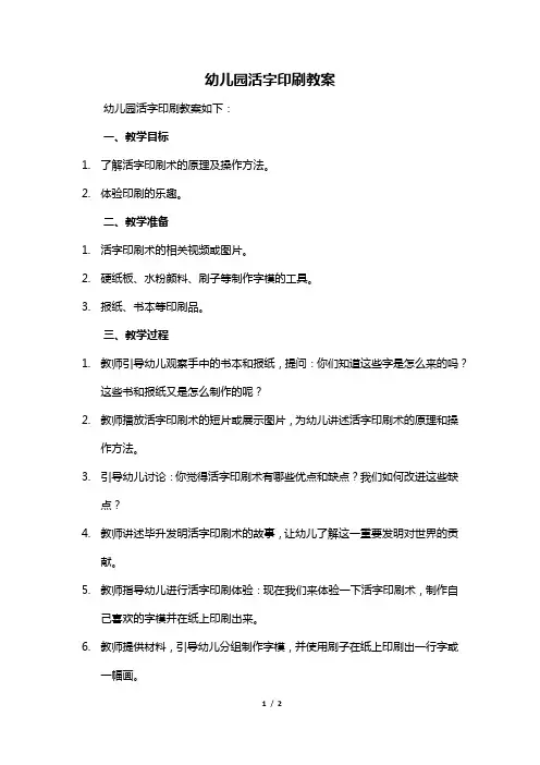 幼儿园活字印刷教案