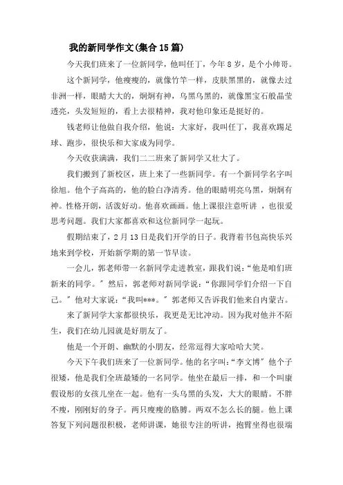 我的新同学作文(集合15篇)精选