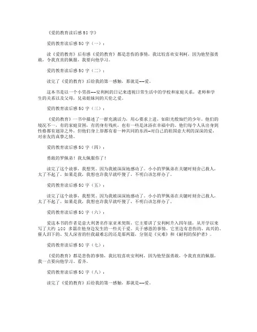 爱的教育读后感50字10篇