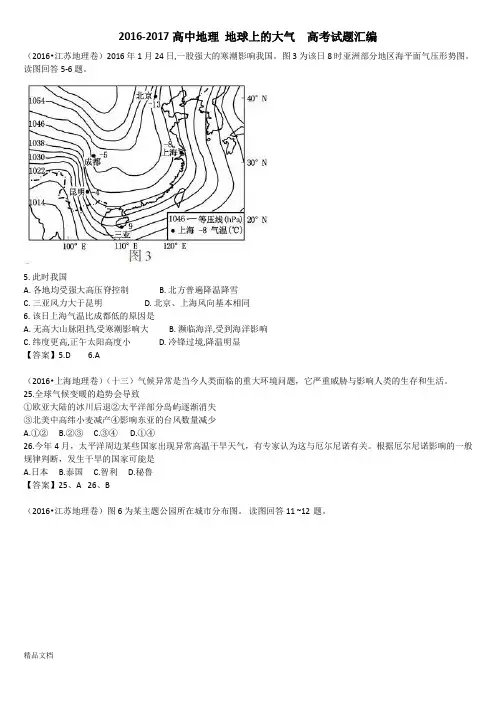 2016-2017高中地理 地球上的大气  高考试题汇编