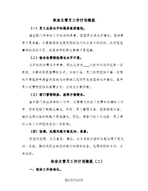保洁主管月工作计划模板（五篇）
