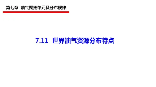 7.11 世界油气资源分布特点