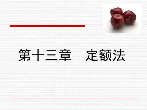 成本会计-定额法