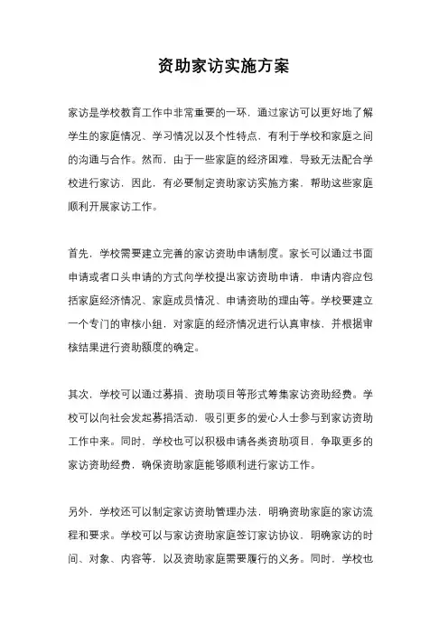 资助家访实施方案