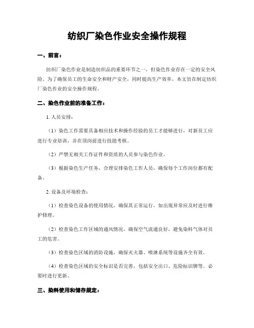 纺织厂染色作业安全操作规程
