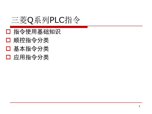 6..三菱Q系列PLC指令说明