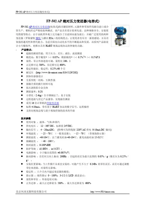 北京风讯无限科技 FP-502 AP 绝对压力变送器(电容式) 说明书