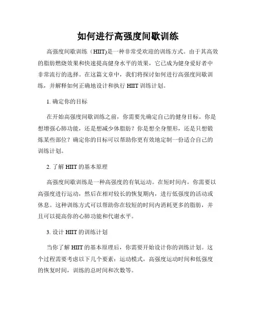 如何进行高强度间歇训练