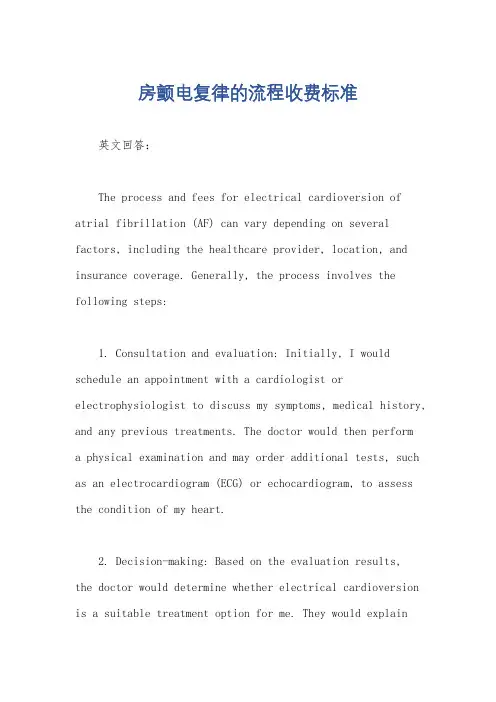 房颤电复律的流程收费标准