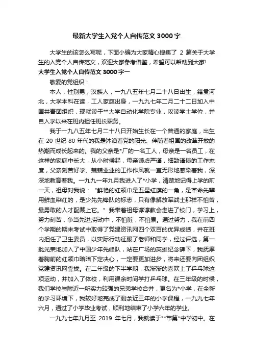 最新大学生入党个人自传范文3000字
