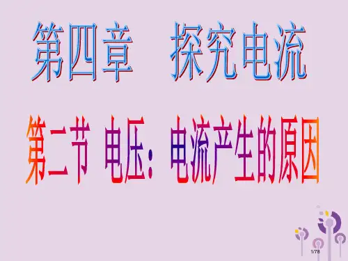 九年级物理上册4.2电压：电流产生的原因省公开课一等奖新名师优质课获奖PPT课件