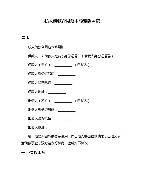 私人借款合同范本简易版4篇