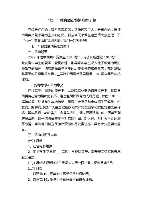 “七一”教育活动策划方案7篇
