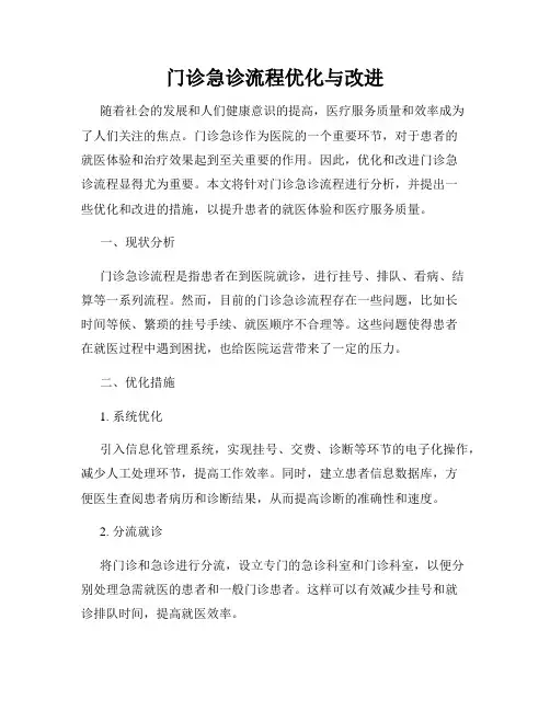 门诊急诊流程优化与改进