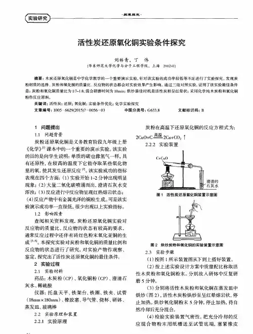 活性炭还原氧化铜实验条件探究