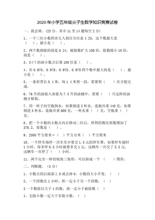 2020年小学五年级尖子生数学知识竞赛试卷