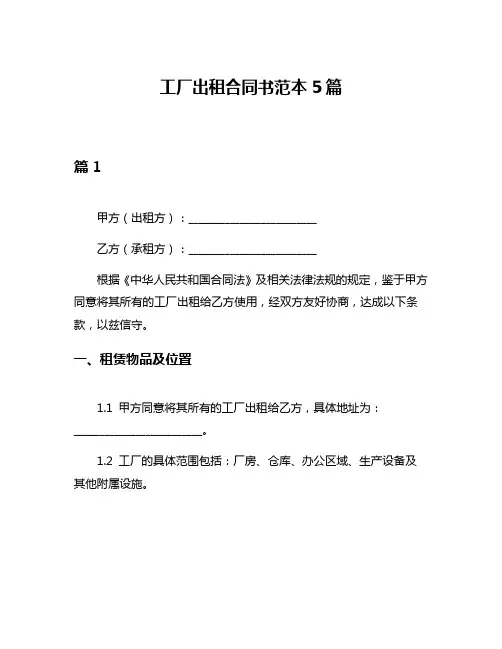 工厂出租合同书范本5篇