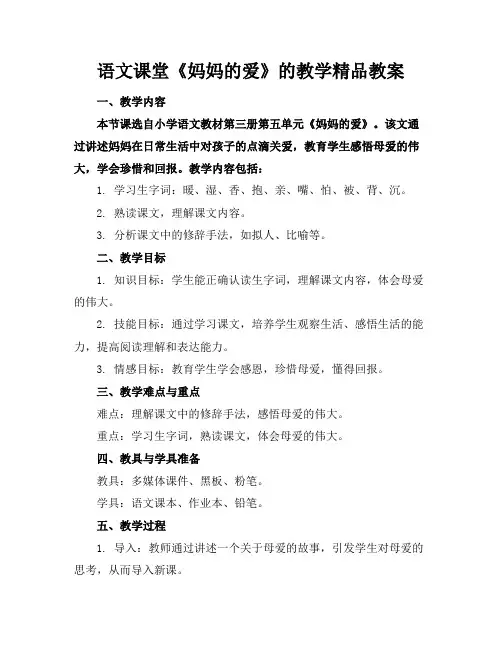 语文课堂《妈妈的爱》的教学精品教案