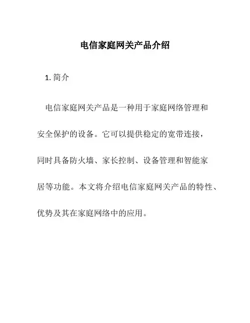 电信家庭网关产品介绍