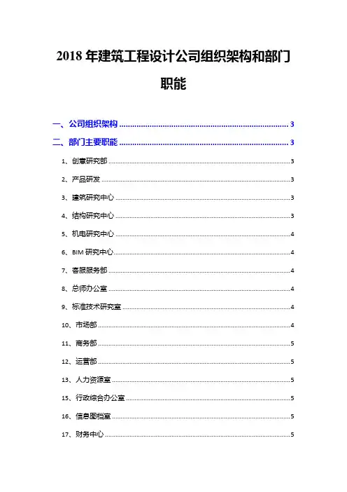 2018年建筑工程设计公司组织架构和部门职能