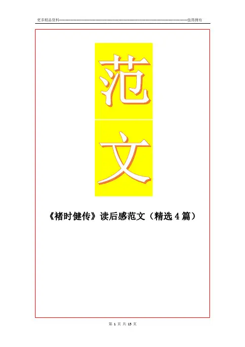 最新《褚时健传》读后感范文(精选4篇
