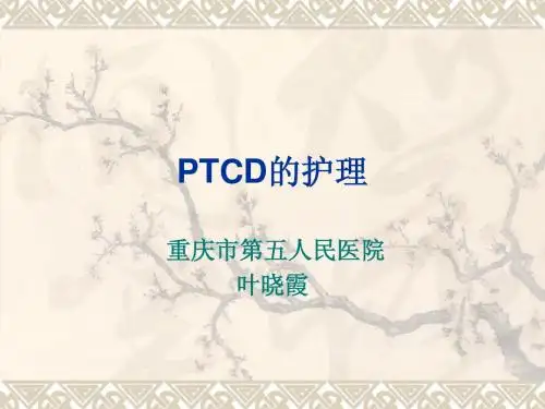 PTCD经皮肝胆管造影护理重庆第五人民医院