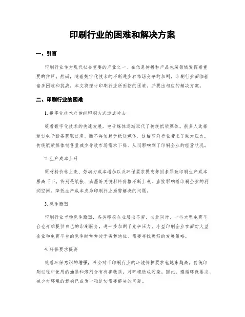 印刷行业的困难和解决方案