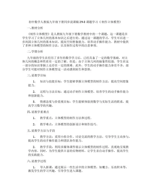 初中数学人教版九年级下册同步说课稿29-3 课题学习《 制作立体模型》