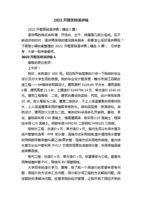 2022开题答辩演讲稿（精选5篇）