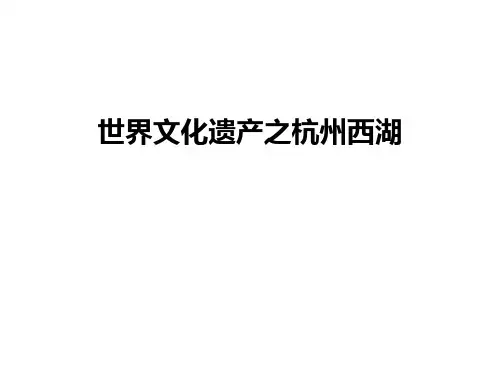 最新世界文化遗产之杭州西湖