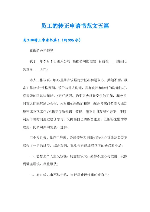 (word版)员工的转正申请书范文五篇