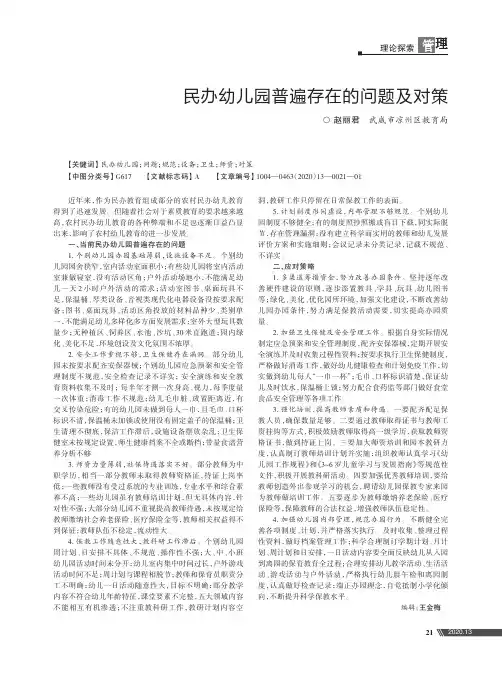 民办幼儿园普遍存在的问题及对策