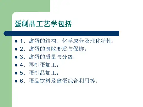 蛋制品工艺学