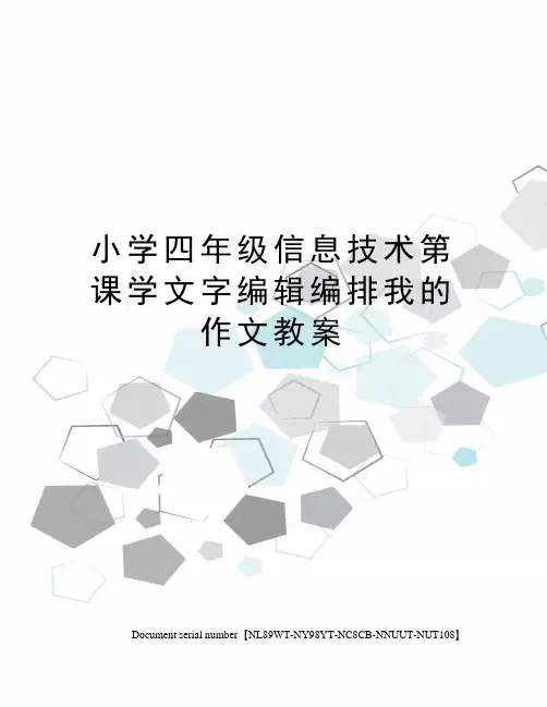 小学四年级信息技术第课学文字编辑编排我的作文教案完整版