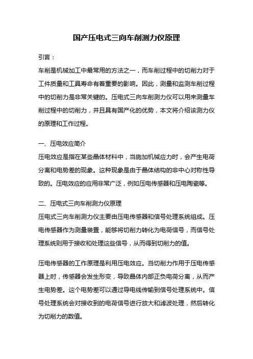 国产压电式三向车削测力仪原理