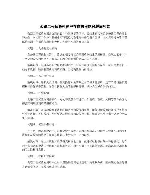 公路工程试验检测中存在的问题和解决对策