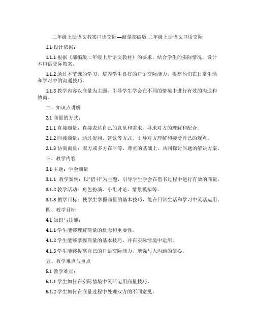 二年级上册语文教案口语交际—商量部编版 二年级上册语文口语交际