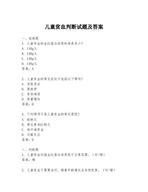 儿童贫血判断试题及答案