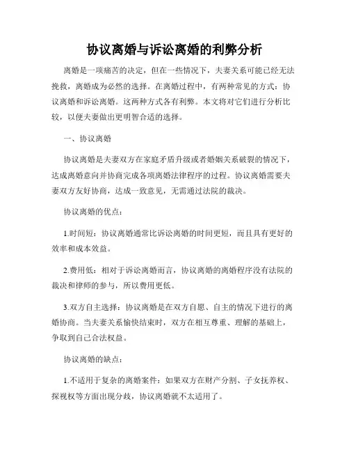 协议离婚与诉讼离婚的利弊分析