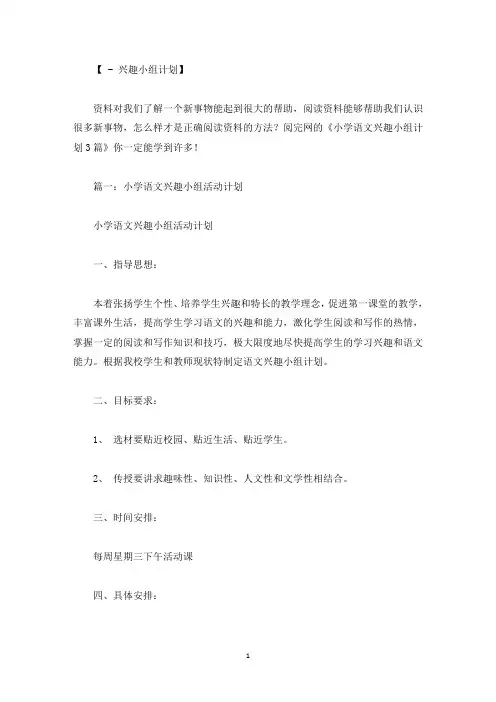 小学语文兴趣小组计划3篇精选