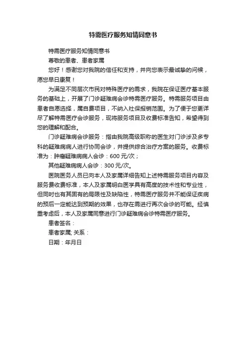 特需医疗服务知情同意书