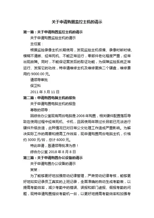 关于申请购置监控主机的请示
