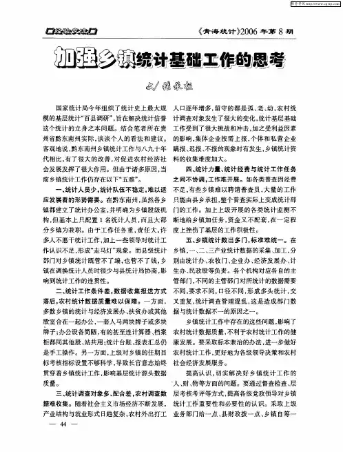 加强乡镇统计基础工作的思考
