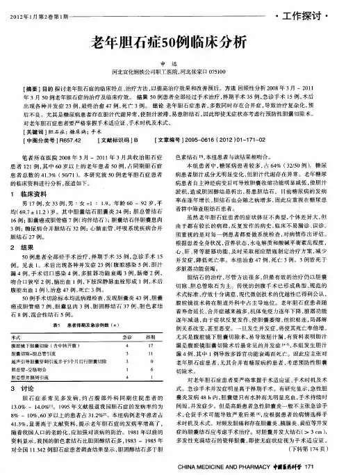 老年胆石症50例临床分析