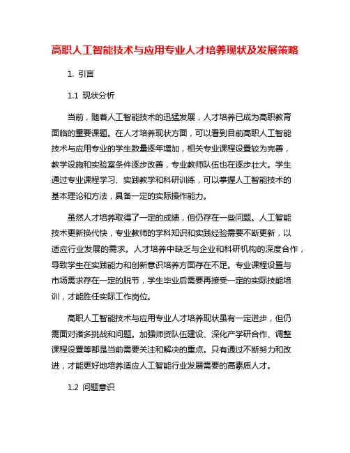 高职人工智能技术与应用专业人才培养现状及发展策略